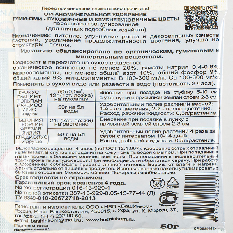 Удобрение минеральное органическое "Гуми-Оми", ОЖЗ Кузнецова, 50 г