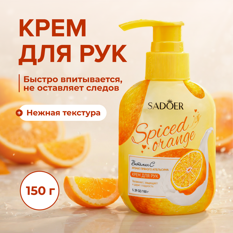 Крем для рук "Honey peach", SADOER, 150 г