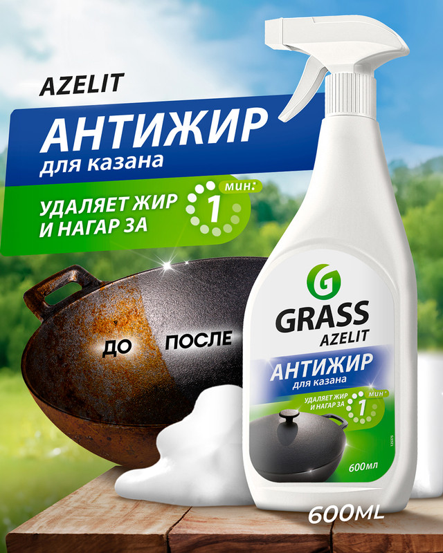Чистящее средство антижир "Azelit. Блестящий казан", GRASS, 600 мл