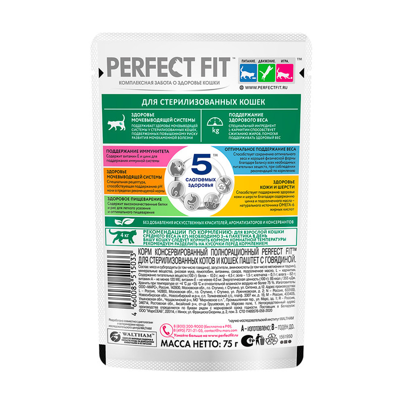 Влажный корм для стерилизованных котов и кошек, Perfect Fit, говядина, 75 г