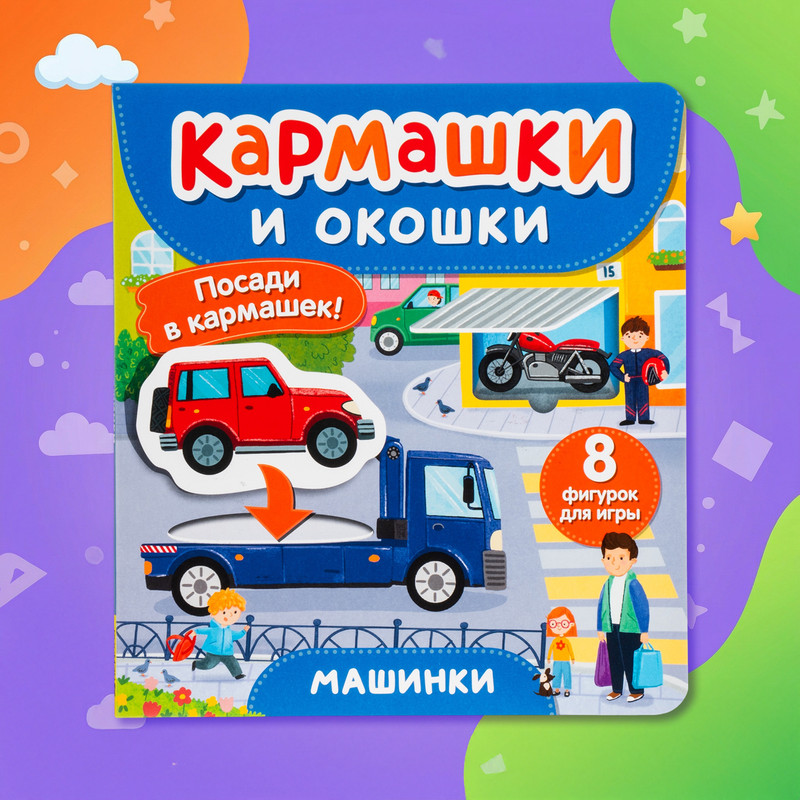 Серия книг для детей "Кармашки и окошки"