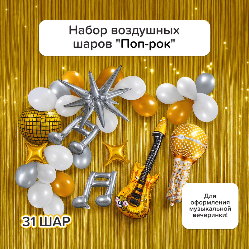 Набор воздушных шаров для создания праздничной декорации "Поп-рок", PARTY, в ассортименте