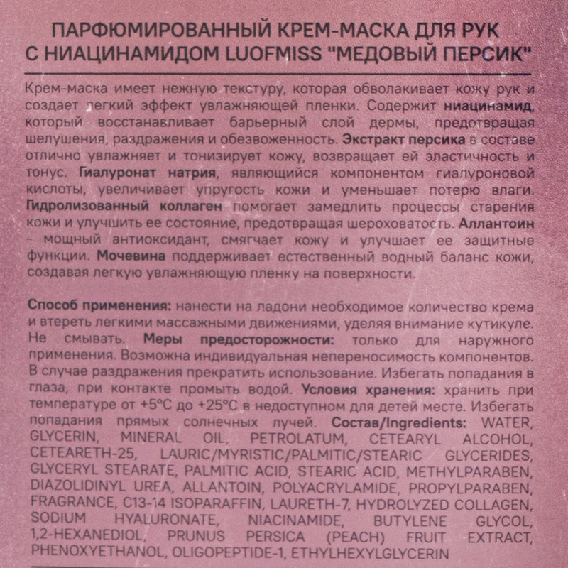 Парфюмированный крем-маска для рук "Медовый персик", LUOFMISS, 80 г
