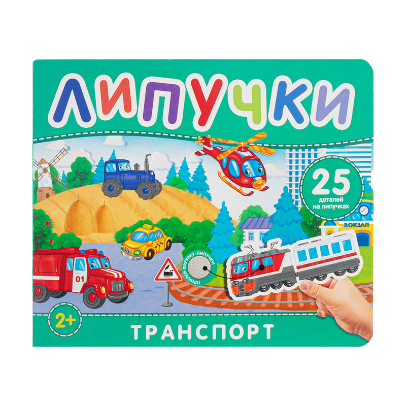 Книжка с липучками, в ассортименте