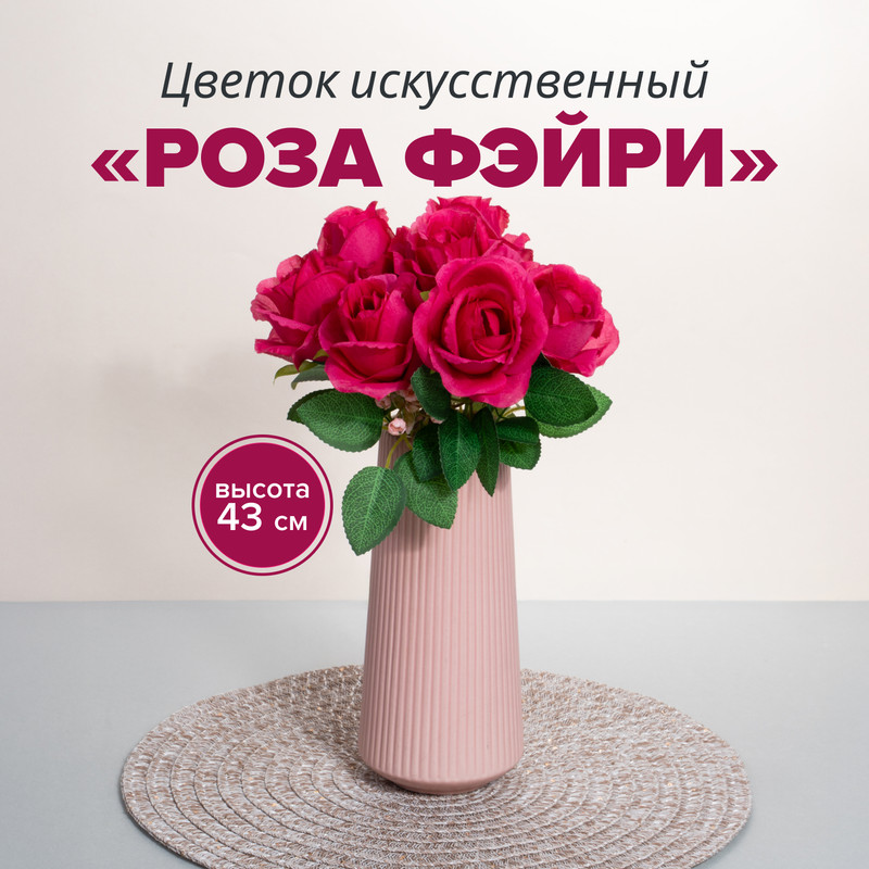 Цветок искусственный "Роза Фэйри", в ассортименте