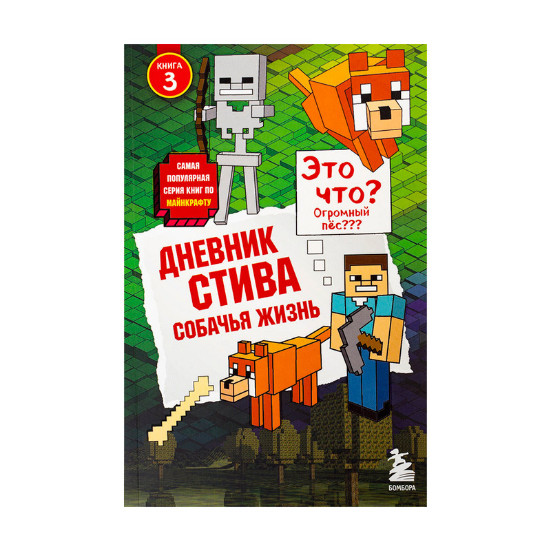 Серия книг "Дневник Стива", Бомбора, в ассортименте