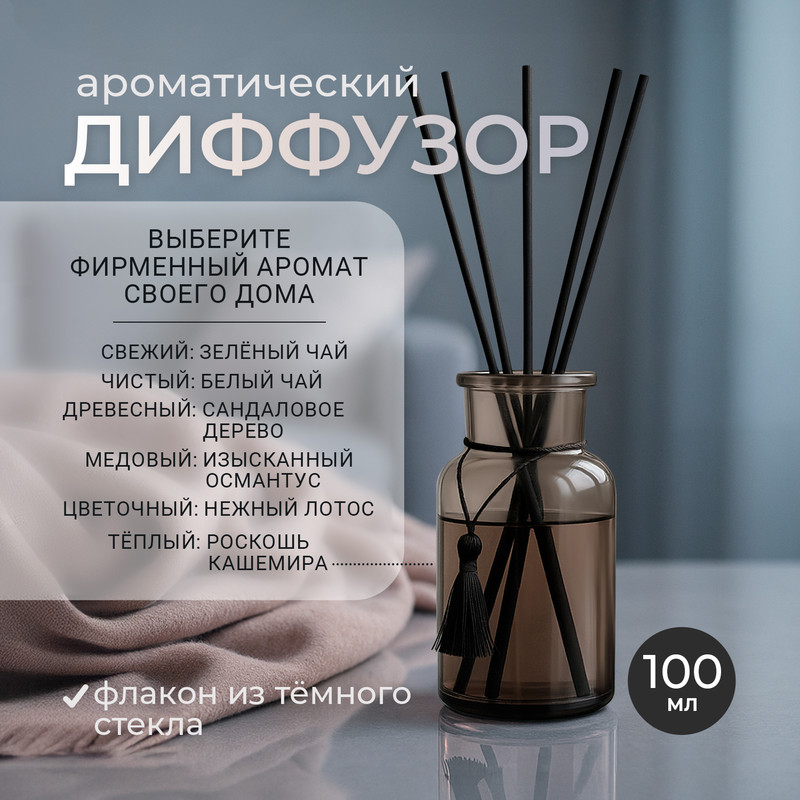 Ароматический диффузор, 100 мл, в ассортименте