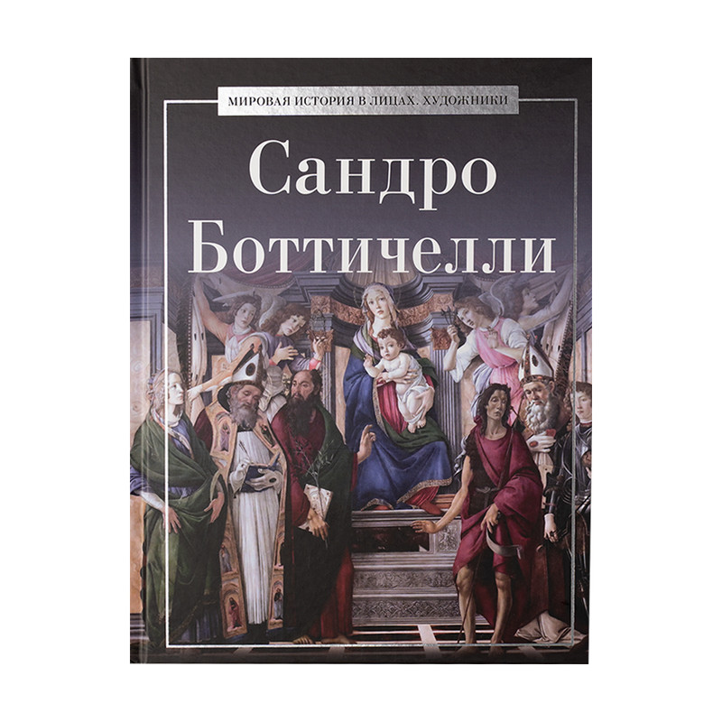 Серия книг "Мировая история в лицах. Художники", в ассортименте