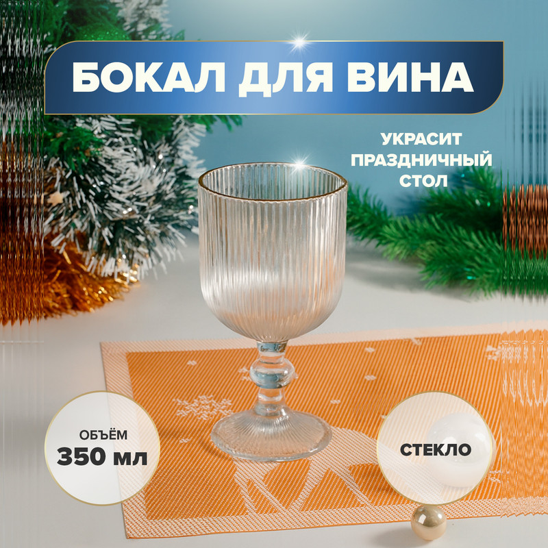 Бокал для вина, O'Kitchen, 350 мл