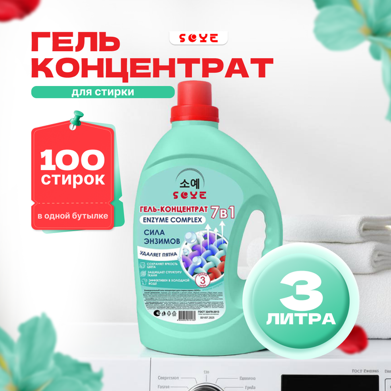 Гель-концентрат для стирки "Сила энзимов", SOYE, 3 л