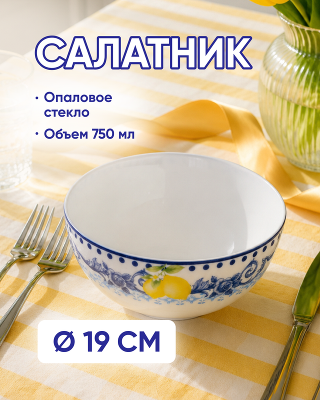 Салатник, Tun Art, 19 см, 750 мл, в ассортименте