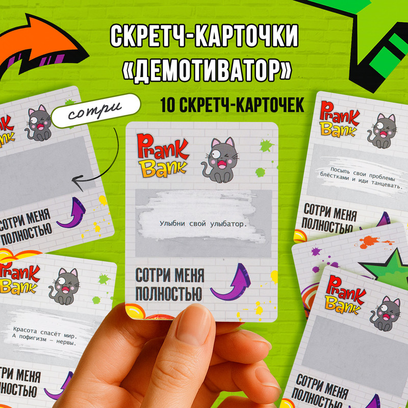 Скретч карточки "Демотиватор", Prank Bank