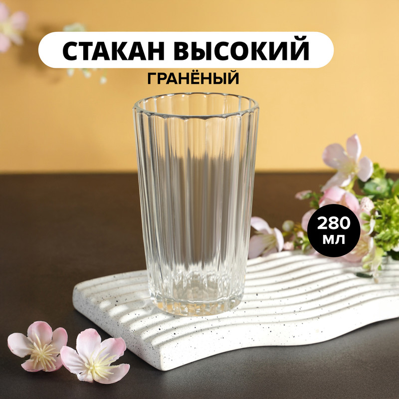 Стакан высокий, ОСЗ, 280 мл