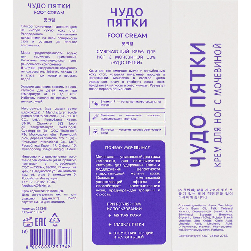 Крем для ног, Чудо пятки, с мочевиной, 100 мл
