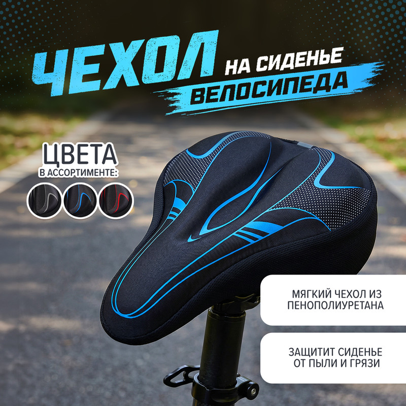 Чехол на сиденье велосипеда, Top Race, в ассортименте