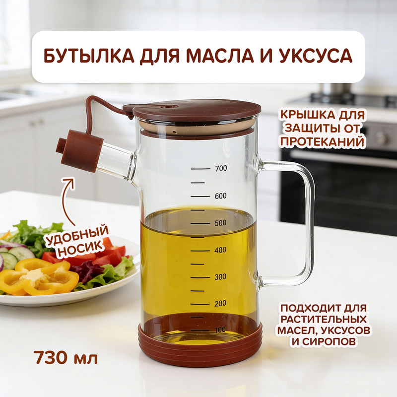 Бутылка для масла и уксуса, O'Kitchen, 730 мл, в ассортименте
