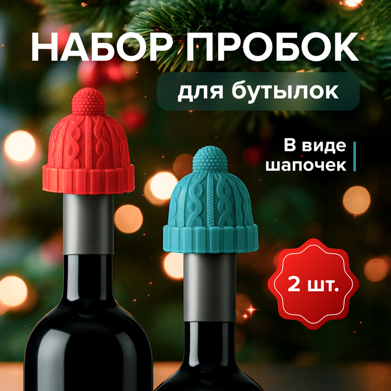 Набор пробок для бутылок, O'Kitchen, 2 шт., в ассортименте