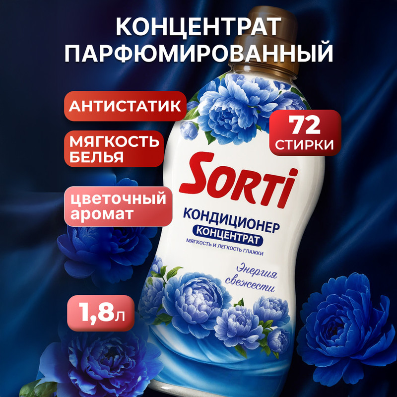 Кондиционер концентрат, Sorti, 1,8 кг, в ассортименте