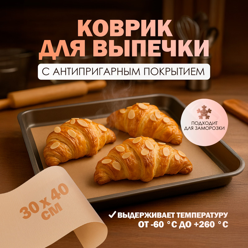 Коврик для выпечки с антипригарным покрытием, O’Kitchen, 30х40 см