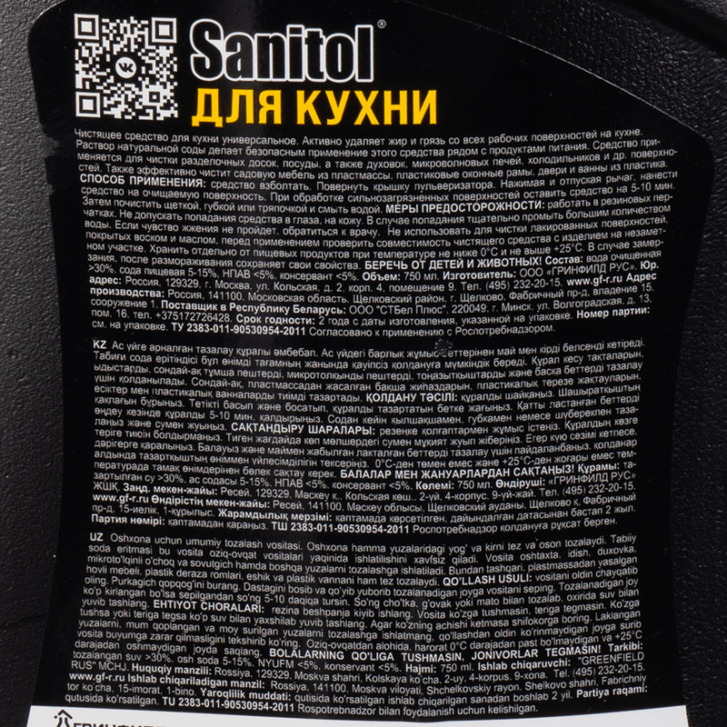 Чистящее средство для кухни, Sanitol, 750 мл