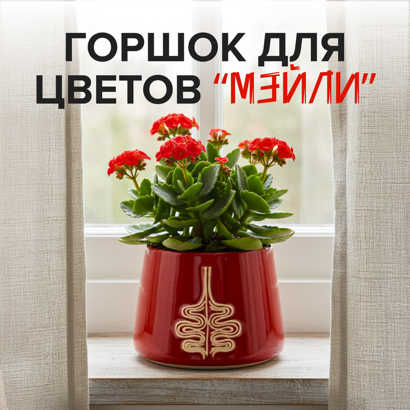 Горшок для цветов "Мэйли", в ассортименте