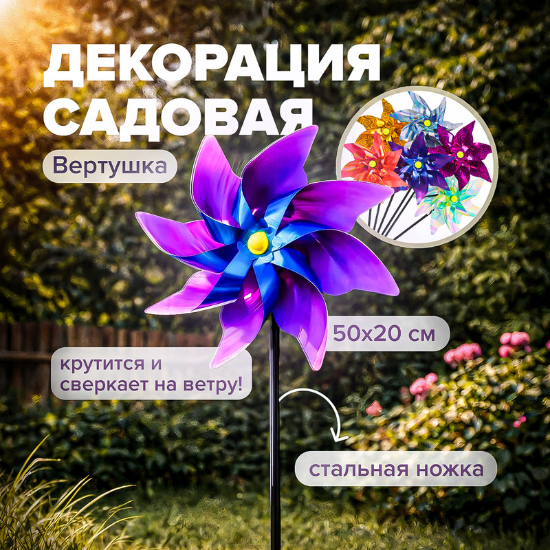 Декорация садовая "Вертушка", GreenArt, 50х20 см, в ассортименте