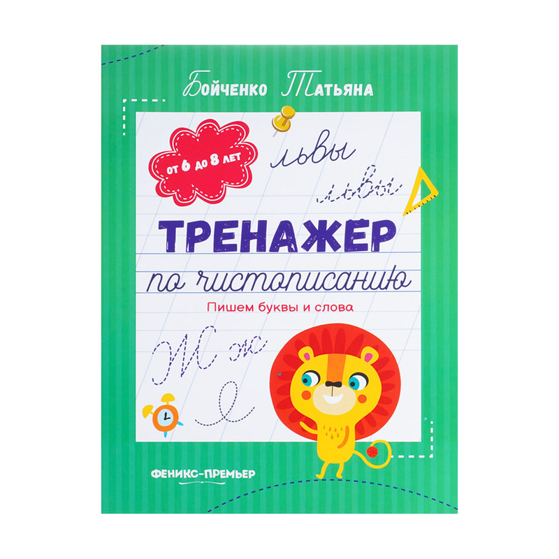 Прописи и тренажёры, в ассортименте