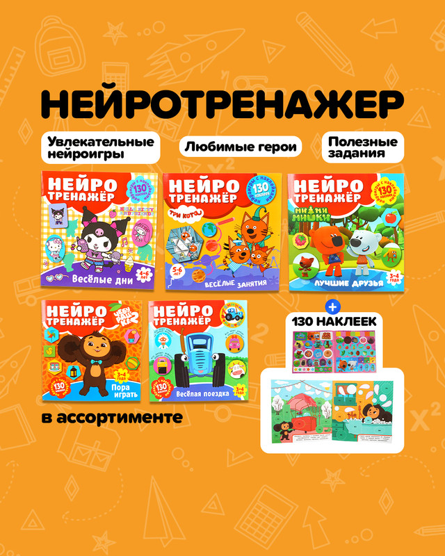 Серия книг "Нейротренажёр с наклейками" , в ассортименте
