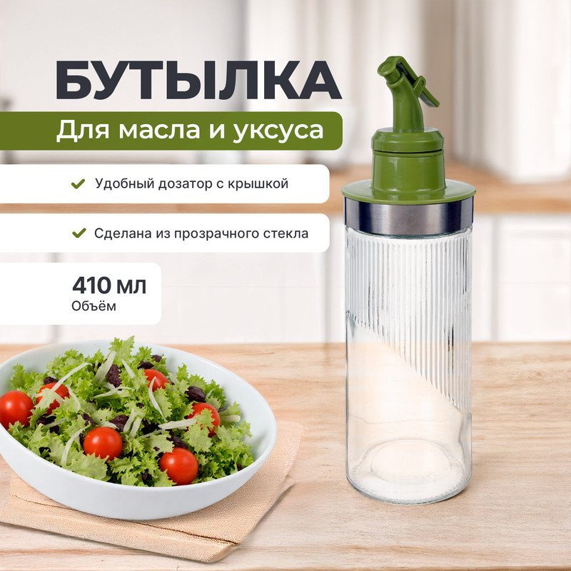 Бутылка для масла и уксуса, O'Kitchen, 410 мл, в ассортименте