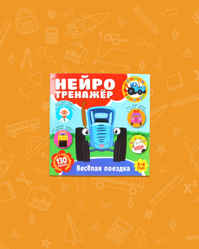 Серия книг "Нейротренажёр с наклейками" , в ассортименте