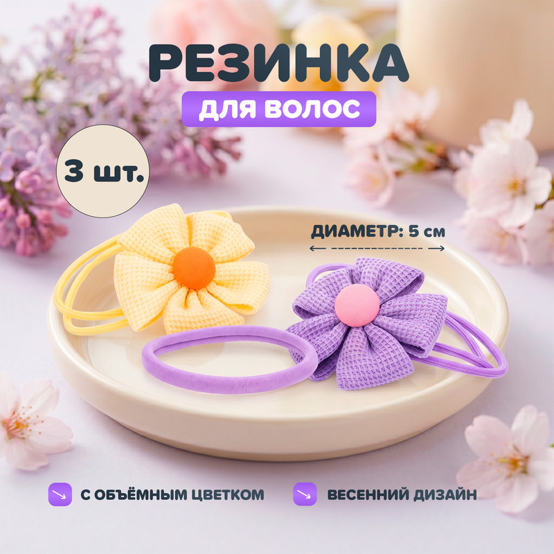 Резинка для волос, INSTYLE, 3 шт., в ассортименте