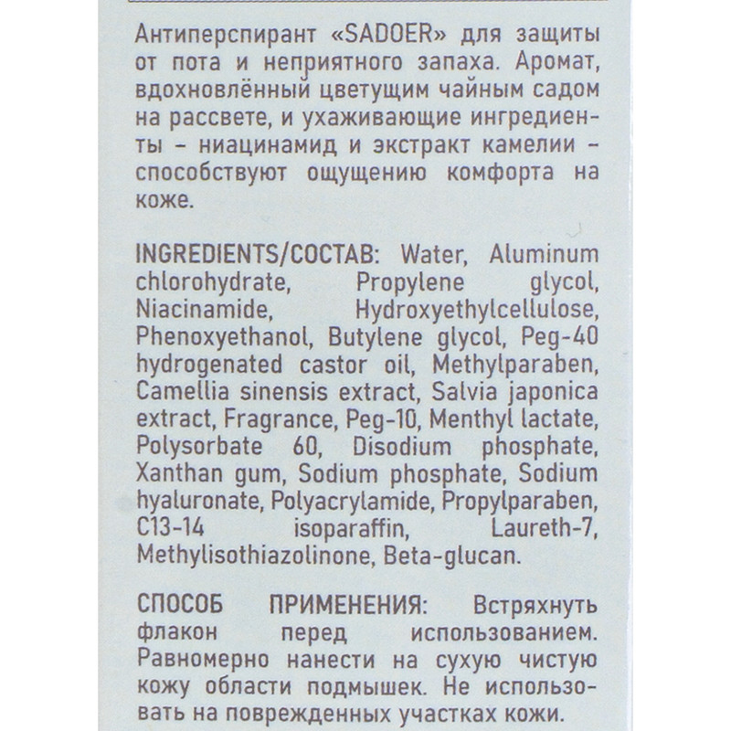 Парфюмированный роликовый антиперспирант, SADOER, 50 мл, в ассортименте