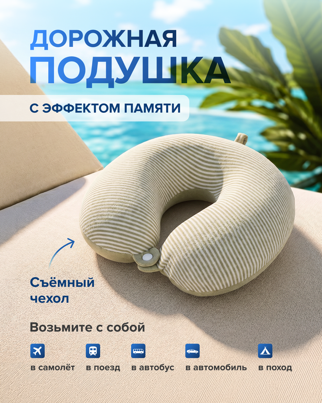Подушка дорожная, For travel, в ассортименте