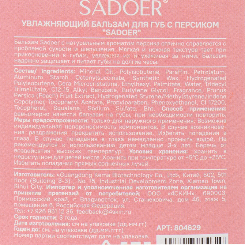 Увлажняющий бальзам для губ, SADOER, 7 г, в ассортименте
