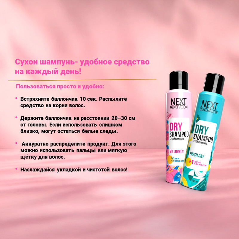 Сухой шампунь, Next Generation, 150 мл, в ассортименте