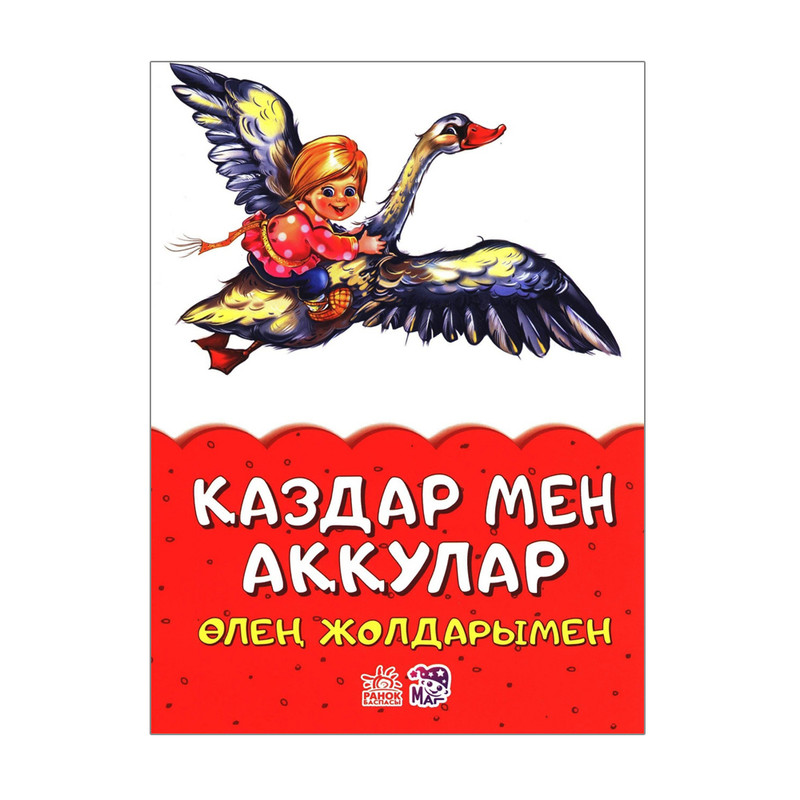 Серия сказок на казахском языке, Ранок, в ассортименте