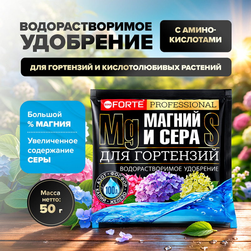 Удобрение водорастворимое для гортензий "Магний и сера", BONA FORTE, 50 г