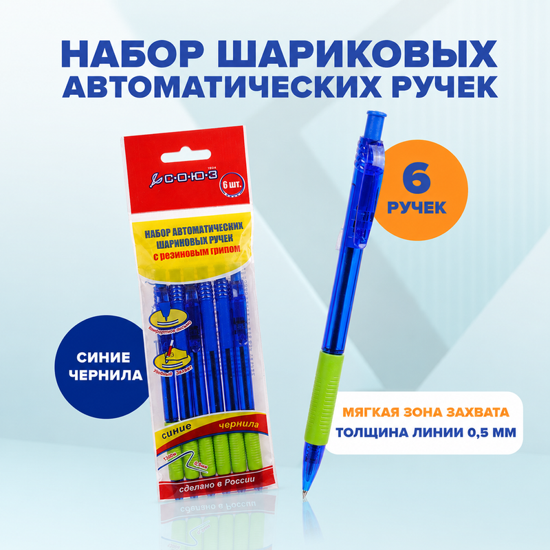 Набор шариковых автоматических ручек, СОЮЗ, 6 шт., в ассортименте