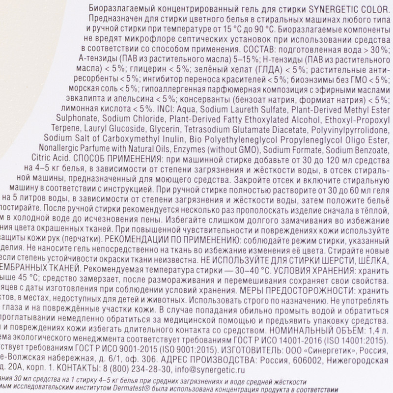 Гель для стирки, SYNERGETIC, 1,4 л, в ассортименте