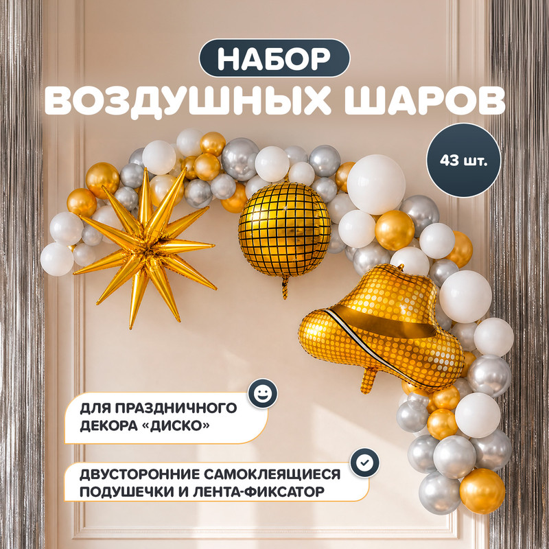 Набор воздушных шаров для создания праздничной декорации "Диско", PARTY, 43 шт., в ассортименте