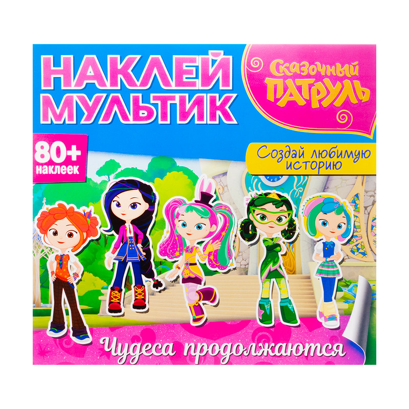Серия книг "Наклей мультик", в ассортименте