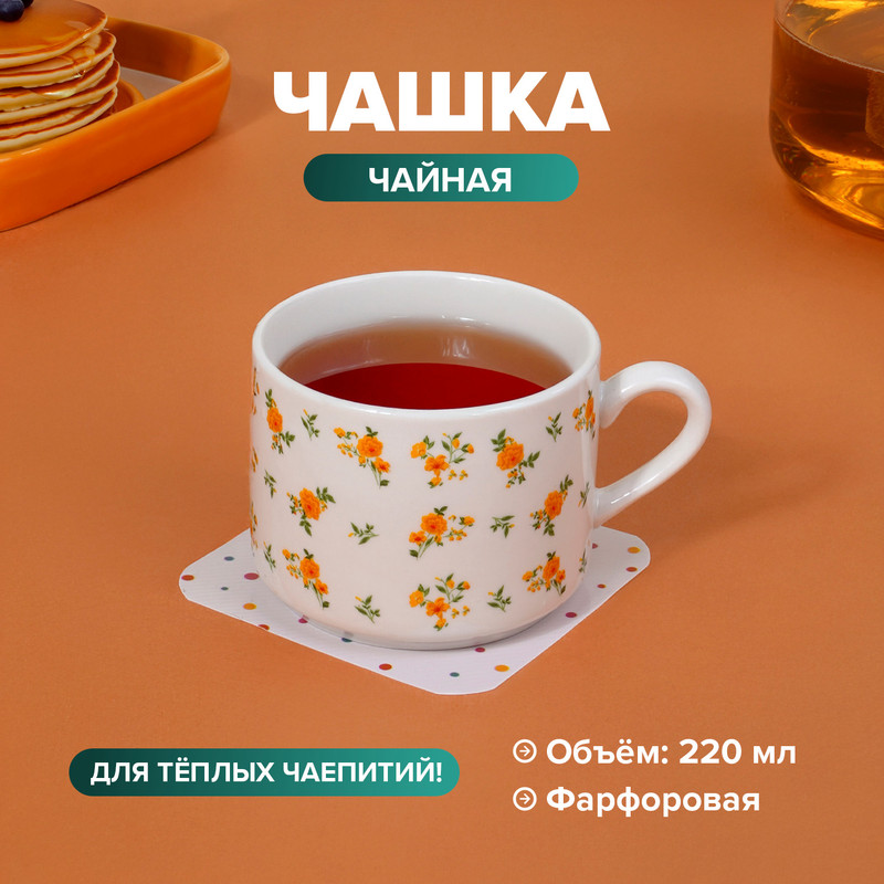 Чашка чайная, O'Kitchen, 220 мл, в ассортименте