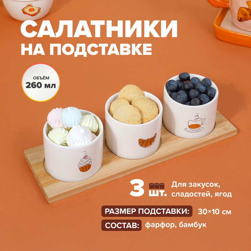 Набор салатников на подставке, O'Kitchen, 260 мл, 3 шт., в ассортименте