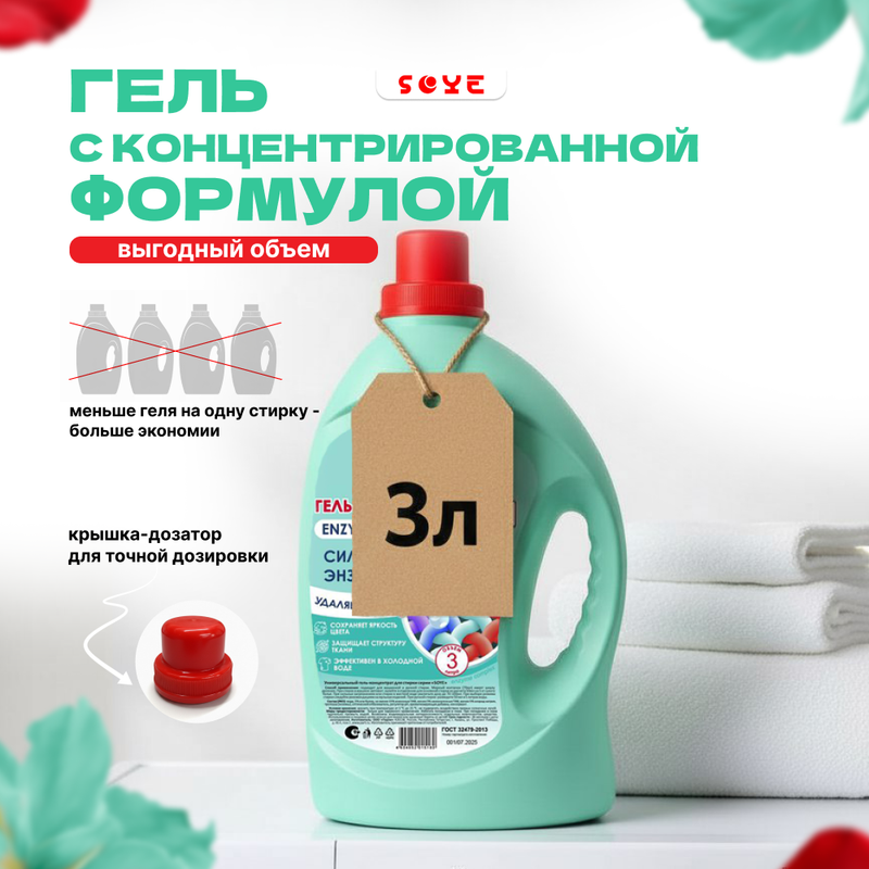 Гель-концентрат для стирки "Сила энзимов", SOYE, 3 л