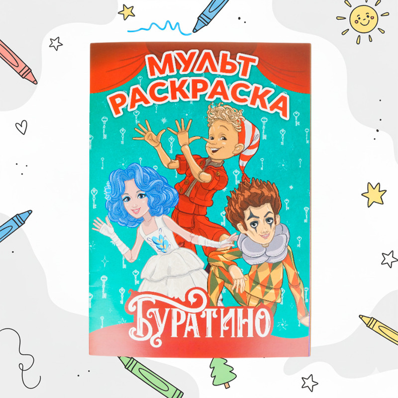Мульт раскраска, в ассортименте