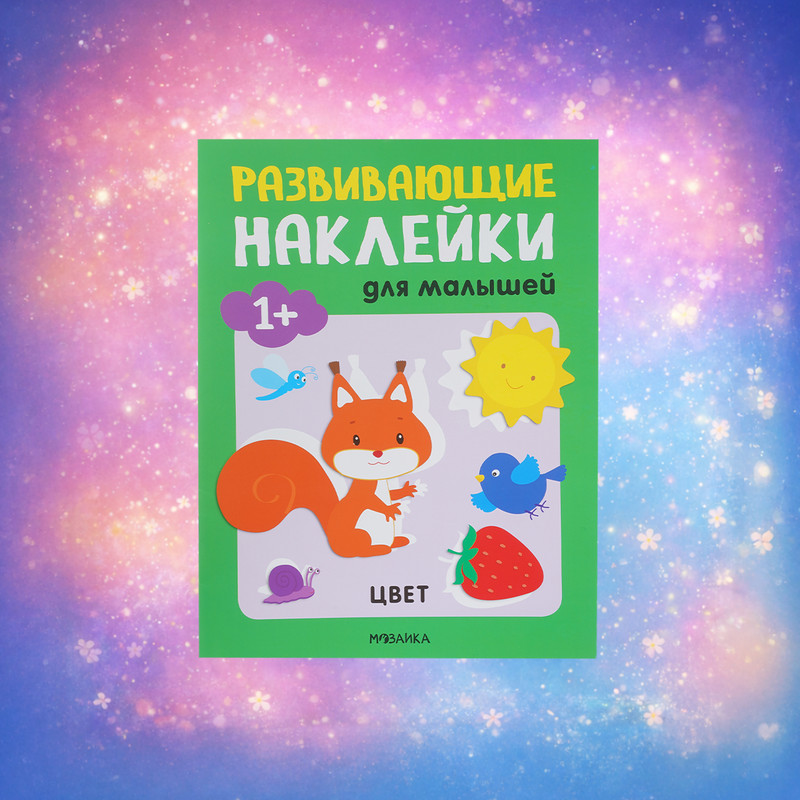 Серия книг с наклейками "Мозаика"