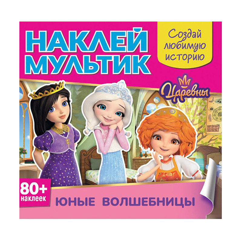 Серия книг "Наклей мультик", в ассортименте