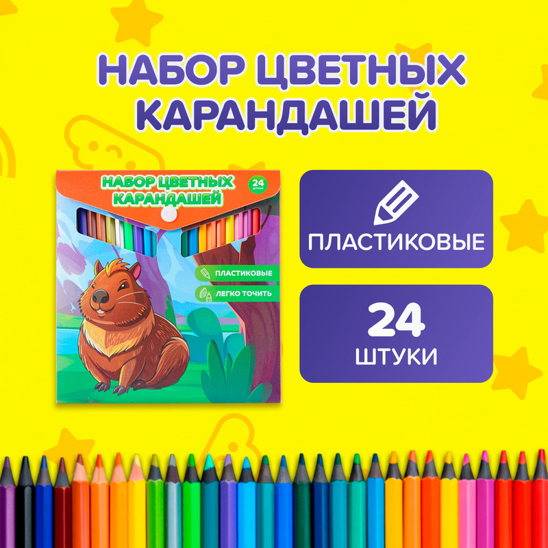 Набор цветных карандашей, 24 шт., в ассортименте