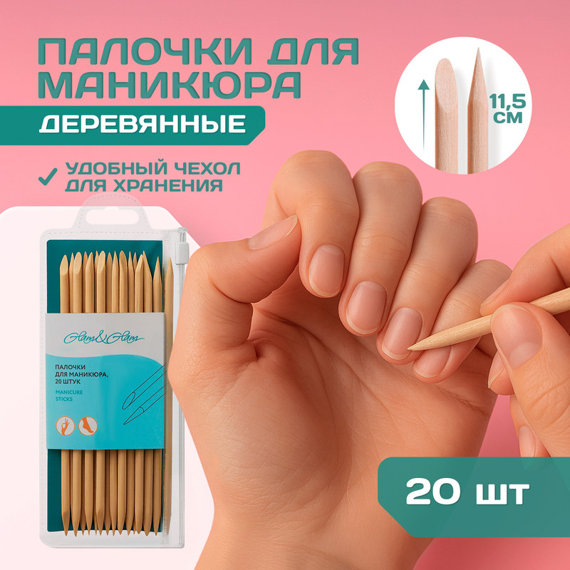 Палочки для маникюра деревянные, Glam&Glam, 20 шт.