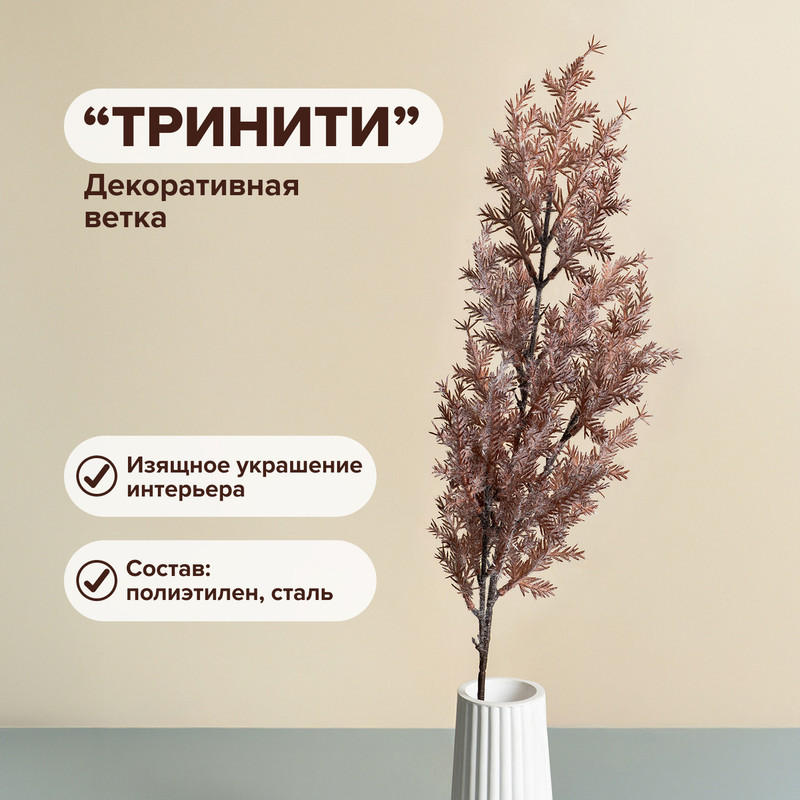 Декоративная ветка "Тринити", в ассортименте